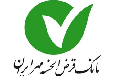 استخدام بانک قرض الحسنه مهر ایران
